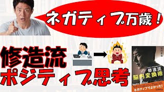 【本要約】人生最高！バンザイ！になるためには　【修造流脳内変換術】【松岡修造】【本書評】