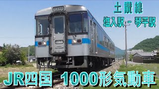 JR四国　1000形気動車　土讃線　普通列車　塩入駅-琴平駅