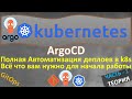 ArgoCD в KUBERNETES с НУЛЯ | ТЕОРИЯ И ДЕМО