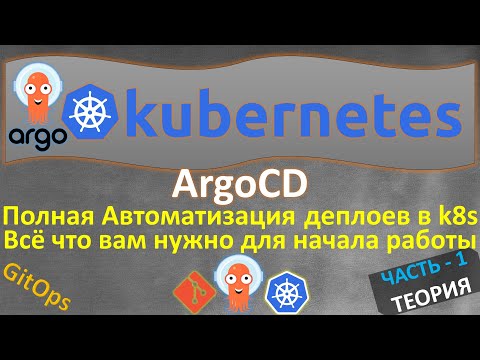 Видео: ArgoCD в KUBERNETES с НУЛЯ | ТЕОРИЯ И ДЕМО