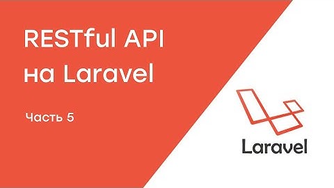 Создание RESTful API на Laravel. Урок 5