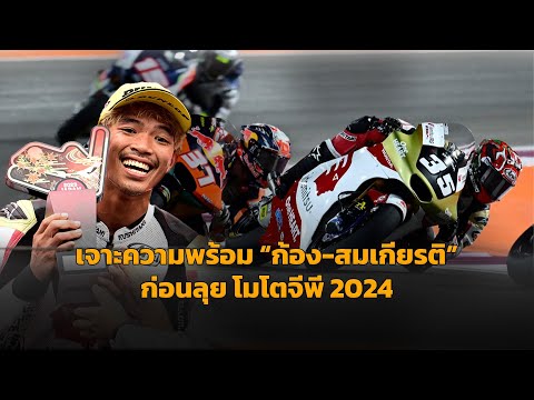 [Moto2] เจาะทุกความพร้อม-ความคาดหวัง "ก้อง-สมเกียรติ" ก่อนลุย โมโตทู 2024 และโปรแกรมเทสต์