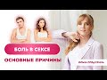 Боль в сексе- основные причины