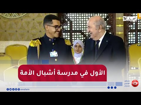 رئيس الجمهورية يكرم الأول وطنيا في مدارس أشبال الأمة في البكالوريا سعادي مؤيد