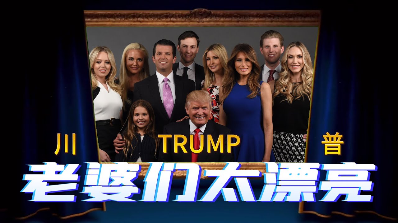 川普子女個優秀顏值高,老川:非我之功,是老婆們太漂亮啦 Trump family YouTube