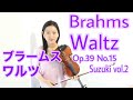 【ブラームス】ワルツ 鈴木メソード2巻 Brahms Waltz Suzuki method vol.2