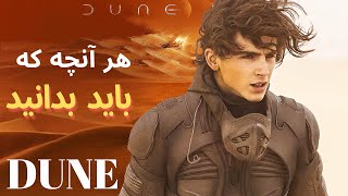 اطلاعاتی که قبل از دیدن فیلم تلماسه باید بدانید  Dune