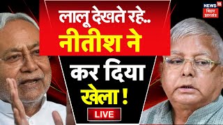 INDIA Alliance News Live : Lalu Yadav देखते रहे, Nitish Kumar ने कर दिया खेला | Congress | Top News