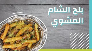 طريقة عمل بلح الشام المشوي #موضوع