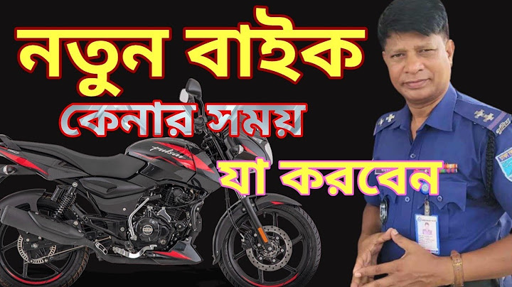 নতুন বাইক কেনার সময় যা জানা জরুরী @jahangir-alam