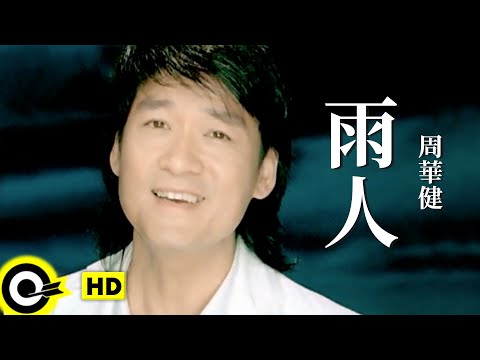 周華健 Wakin Chau【雨人】Official Music Video