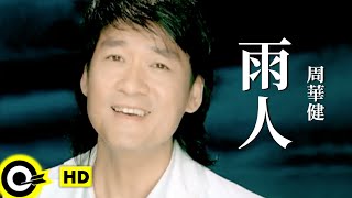 周華健 Wakin Chau【雨人】Official Music Video chords