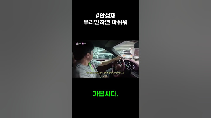 #안성재-무리안하면 아쉬워 #automobile #유머 #맛집