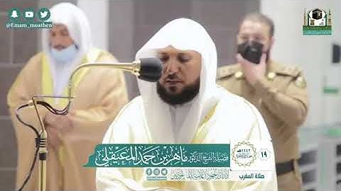 تدبرية تجلى فيها إبداع الشيخ د. ماهر المعيقلي لما تيسّر من سورة الأنبياء | مغرب الإثنين ١٩-٦-١٤٤٢هـ