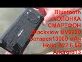 Blackview BV6200 Helio A22 6,56 &#39;&#39;Android13 ЗАЩИЩЁННЫЙ СМАРТФОН Bluetooth КОЛОНКА!