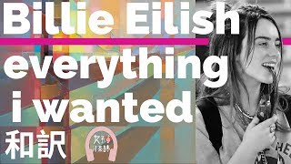 【ビリー・アイリッシュ】everything i wanted - Billie Eilish【lyrics 和訳】【洋楽2019】【アート】