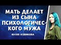 Как мать делает из сына психологического мужа, 1 часть