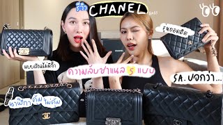 รีวิว Chanel รุ่นยอดฮิต ดูให้จบก่อนซื้อ! บอกต่อข้อดีข้อเสียแบบที่ SA อาจจะไม่ได้บอก l Eye Pemika