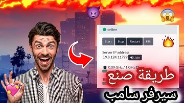 كيف تصنع🤖 سيرفر samp🎮 خاص بك❤️