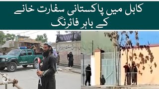 Firing outside the Pakistani embassy in Kabul | Aaj News