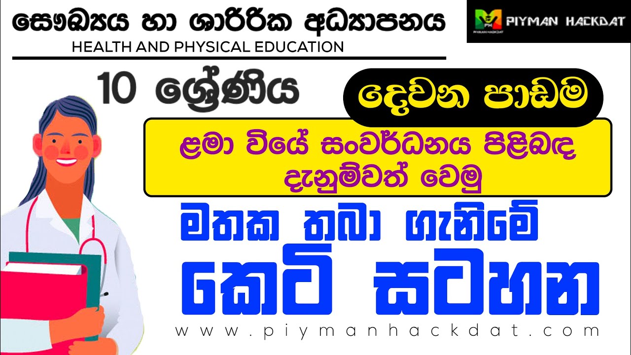 GCE O/L Health Second Lesson Short note | සෞඛ්‍ය ය 10 වසර දෙවන පාඩම ...