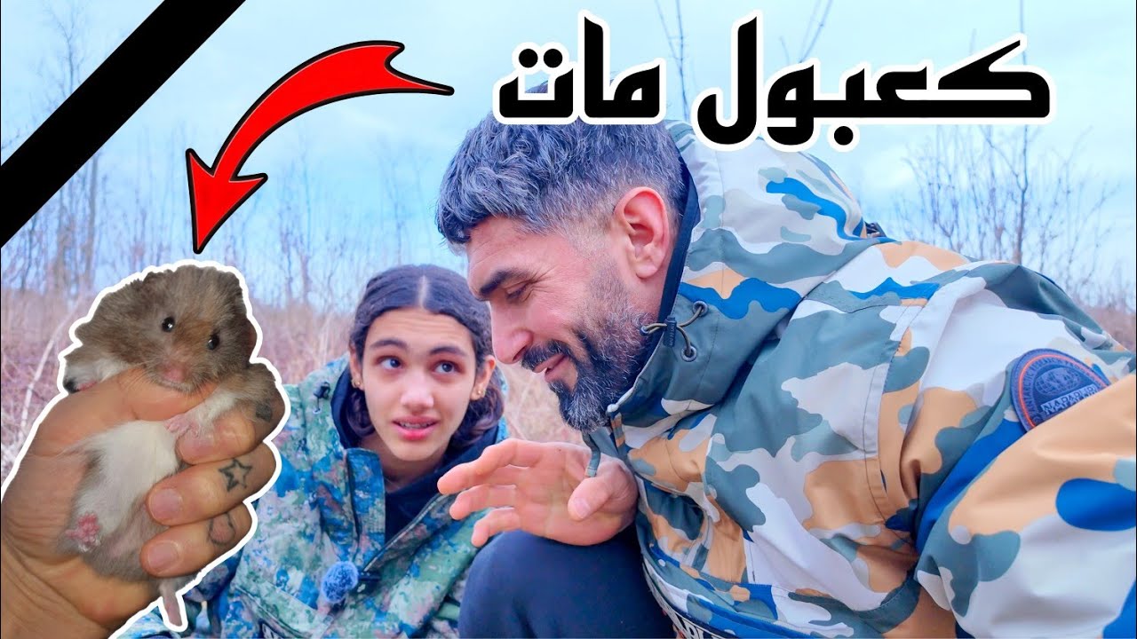 صعب يوم الفراق الى الوداع كعبول🐹😭😭😭