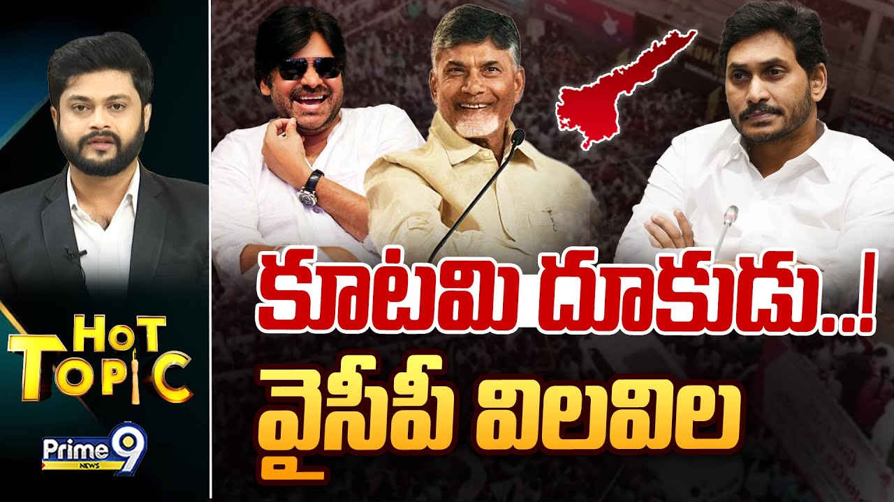 LIVE🔴: కూటమి దూకుడు..! వైసీపీ విలవిల | Hot Topic | Prime9 News