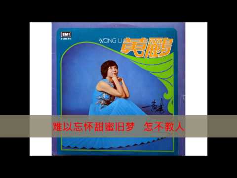 黄鹂---往日的痕迹 -Wong Li