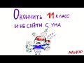 Как хорошо окончить школу | Советы