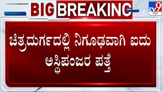 Skeletal Remains Of Family Of 5 Found In Chitradurga, Were Last Seen In 2019