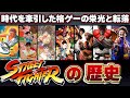 【完全解説】これ1本で全てわかるストリートファイターの歴史