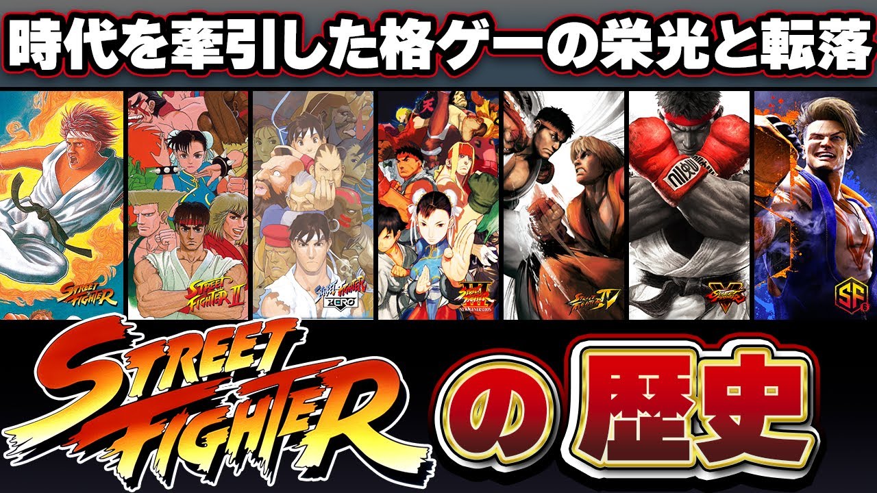 【完全解説】これ1本で全てわかるストリートファイターの歴史 YouTube
