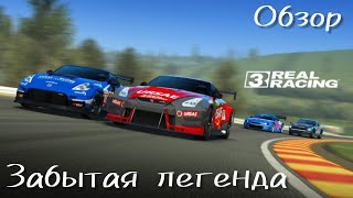 Обзор легенды автосимуляторов | Real Racing 3 screenshot 5