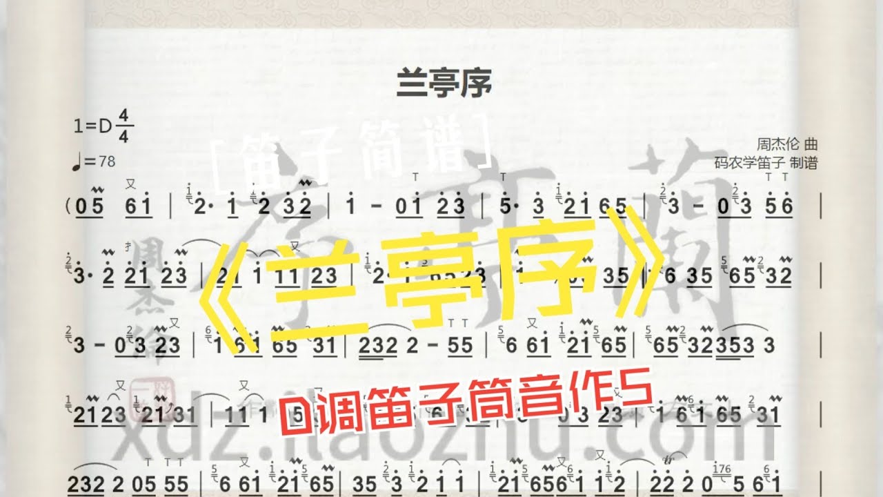 兰亭序| Lanting Xu | 动态简谱| Dynamic Sheet Music - YouTube