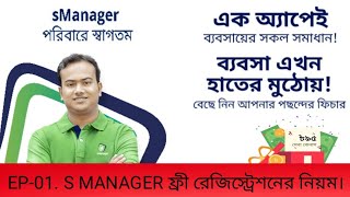 টালিখাতার দিন শেষ,S Manager এ হিসাব রাখা খুব সহজ।S Manager(EP-1).ফ্রী রেজিষ্টেশন।Free registration. screenshot 5