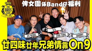 【巴打圍爐】廿年兄弟情靠On9 俾女圍係Band仔福利