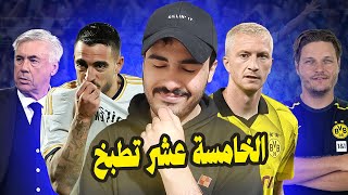 ريال مدريد ودورتمند لنهائي الأبطال - وهل التحكيم كان غير عادل🤔