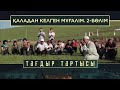 «Тағдыр тартысы». Қаладан келген мұғалім -2 бөлім