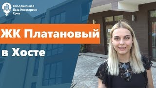 ЖК Платановый в Хосте (Сочи) сданный жилой комплекс! Ипотека, рассрочка! ЖК Платановый в Хосте (Сочи) сданный жилой комплекс! Ипотека, рассрочка!