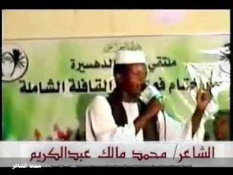 الفاتح ابراهيم بشير يقدم الشاعر محمد مالك عبدالكريم ود مالك قصيدة جميله وجد