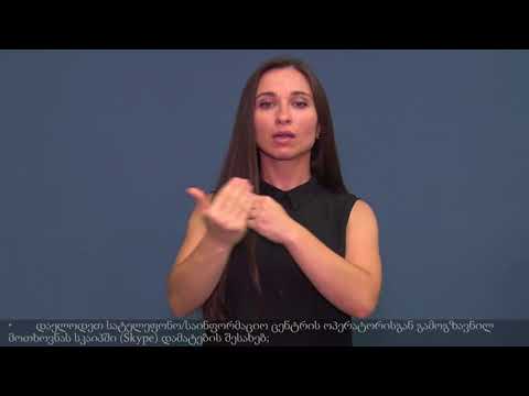 სატელეფონო/საინფორმაციო ცენტრი - ვიდეო ზარი (როგორ გავიაროთ რეგისტრაცია)