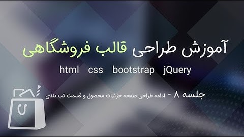 آموزش طراحی قالب فروشگاهی با بوت استرپ و جی کوئری - جلسه 8