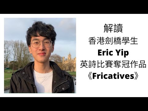 劍橋港生 Eric Yip 榮膺英國全國詩歌大賽史上最年輕冠軍 作品解讀 - 以口交比喻殖民？抒發移民港人離散外地傷心之作