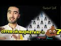 Сетевой маркетинг чияй?