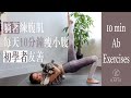 躺著練腹肌！每天10分鐘瘦小腹(初學者友善) 10 min ab exercises { Flow with Katie }