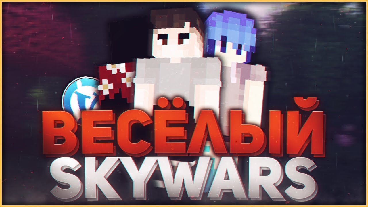 ВЕСЕЛЫЙ SKYWARS VIMEWORLD | FUNNY MOMENTS #3 - YouTube