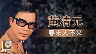 黄清元 - 春來人不來 (Official Lyric Video)