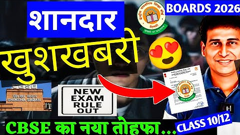 CBSE ने धमाल कर दिया🥳😍Good News For Boards 2026 | CBSE Students के साथ😍| Class 10/12 | CBSE News