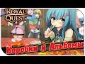 Royal Quest 😇 Коробки и Альбомы