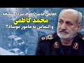 حقایقی جدید از حذف حقیرانه محمد کاظمی و التماس به مامور موساد 